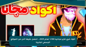 أكواد فري فاير مجانية 100% لعام 2025.. احصل عليها الآن من الموقع الرسمي لجارينا